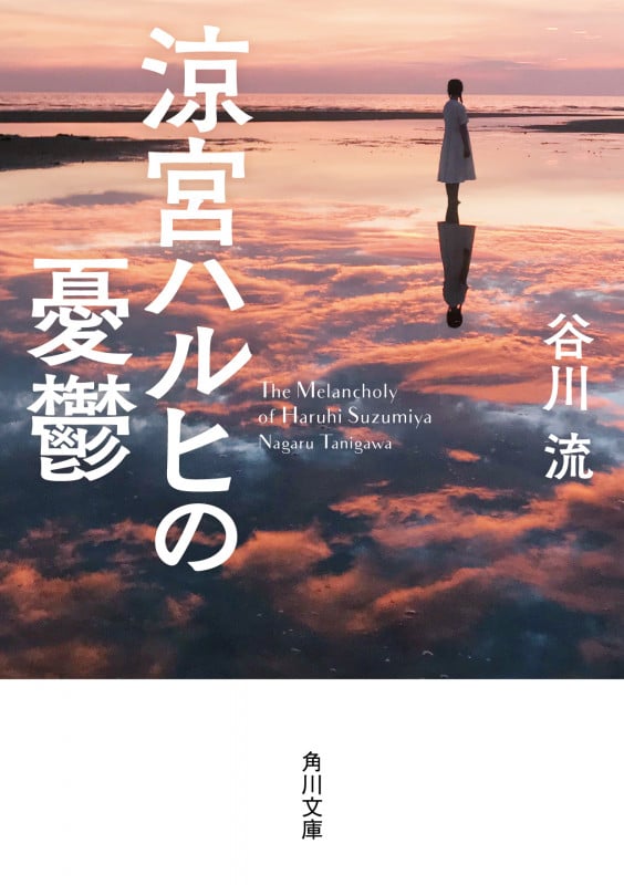 涼宮ハルヒの憂鬱 (1) (角川文庫)