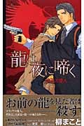 龍は夜に啼く 帝王の愛人 (クロスノベルズ)
