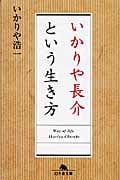 いかりや長介という生き方 (幻冬舎文庫)