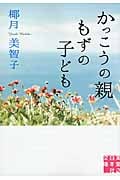 かっこうの親 もずの子ども (実業之日本社文庫)