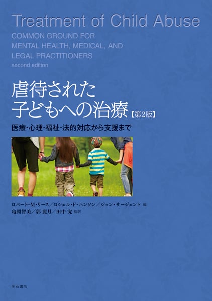 虐待された子どもへの治療【第2版】 医療・心理・福祉・法的対応から支援まで