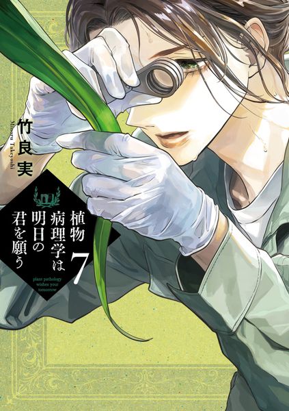 植物病理学は明日の君を願う (7) (ビッグ コミックス)