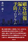 顧客情報漏えいの予防プログラム