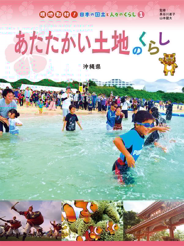 あたたかい土地のくらし 沖縄県 (現地取材! 日本の国土と人々のくらし 1)