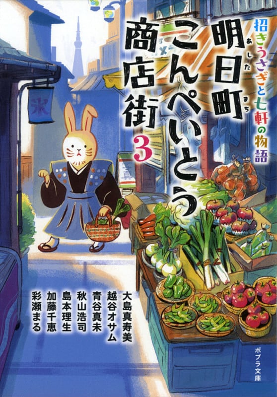 明日町こんぺいとう商店街3 招きうさぎと七軒の物語 (ポプラ文庫 日本文学 309)