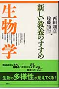 新しい教養のすすめ 生物学 新しい教養のすすめ