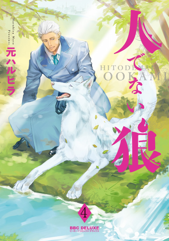 人でない狼 4 (BE×BOY COMICS DELUXE)