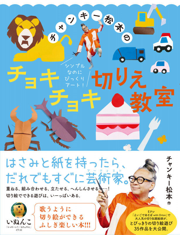チャンキー松本のチョキチョキ切りえ教室 シンプルなのにびっくりアート!
