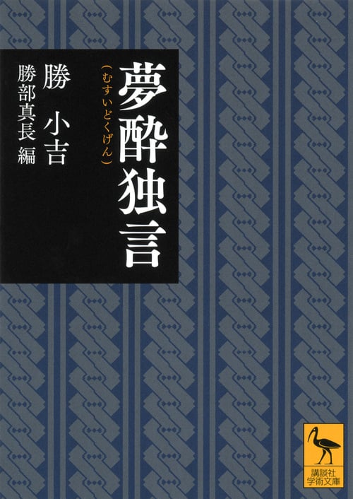 夢酔独言 (講談社学術文庫)
