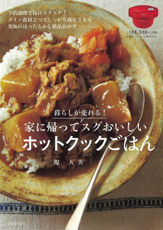 暮らしが変わる!家に帰ってスグおいしいホットクックごはん