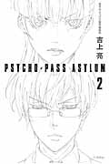 PSYCHO‐PASS ASYLUM (2) (ハヤカワ文庫JA)