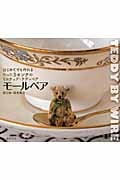 モールベア はじめてでも作れる たった3センチのミニチュア