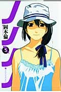ノノノノ 5 (ヤングジャンプコミックス)
