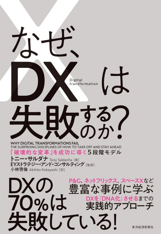 なぜ、DXは失敗するのか? 「破壊的な変革」を成功に導く5段階モデル