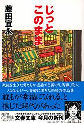 じっとこのまま (文春文庫)の詳細を見る