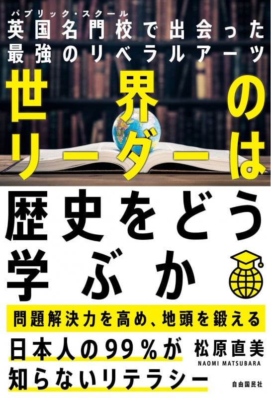 世界のリーダーは歴史をどう学ぶか 英国名門校(パブリック・スクール)で出会った最強のリベラルアーツの詳細を見る