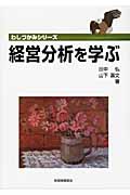 経営分析を学ぶ (わしづかみシリーズ)
