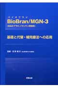 Bibram/MGN-3基礎と代替・補完療法への応用