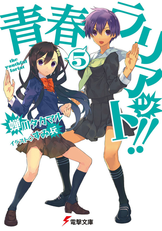 青春ラリアット!!(5) (電撃文庫)