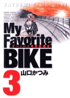 My Favorite BIKE (3) (ビッグC)の詳細を見る