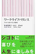 ワークライフバランス 今日から変わる入門講座 (朝日新書)