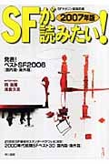 SFが読みたい! 発表!ベストSF2006(国内篇・海外篇) (2007年版)