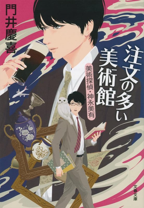 注文の多い美術館 美術探偵・神永美有 (文春文庫)の詳細を見る