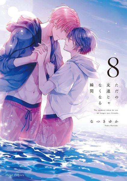 ただの友達じゃなくなる瞬間  8 (フルールコミックス)