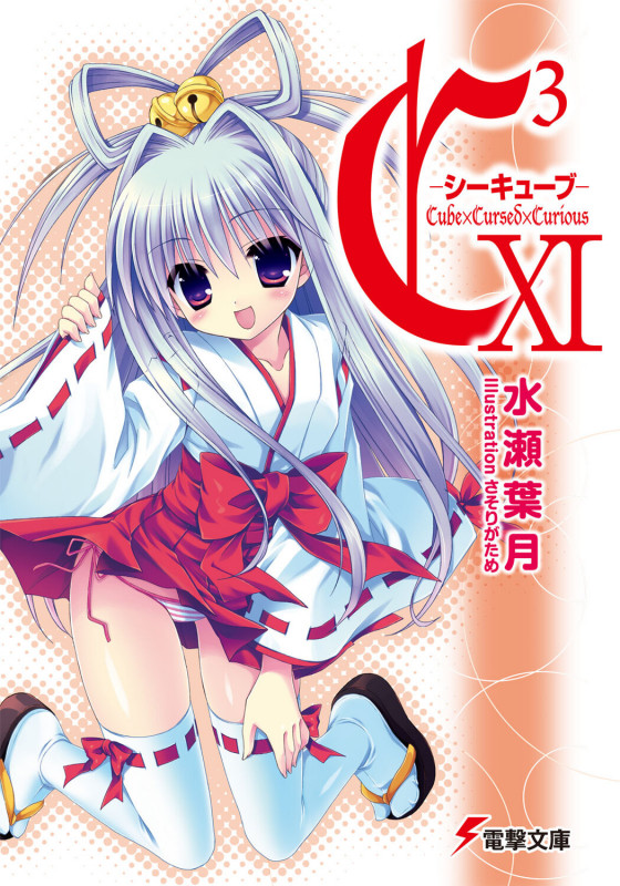 C3-シーキューブ (11) (電撃文庫)
