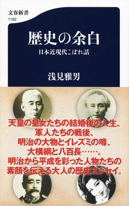 歴史の余白 日本近現代こぼれ話 (文春新書)の詳細を見る