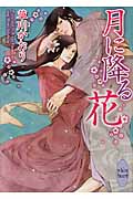 月に降る花