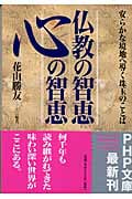 仏教の智恵 心の智恵 安らかな境地へ導く珠玉のことば (PHP文庫)
