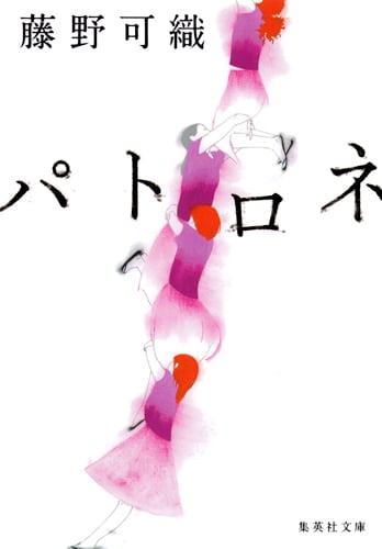 パトロネ (集英社文庫(日本))