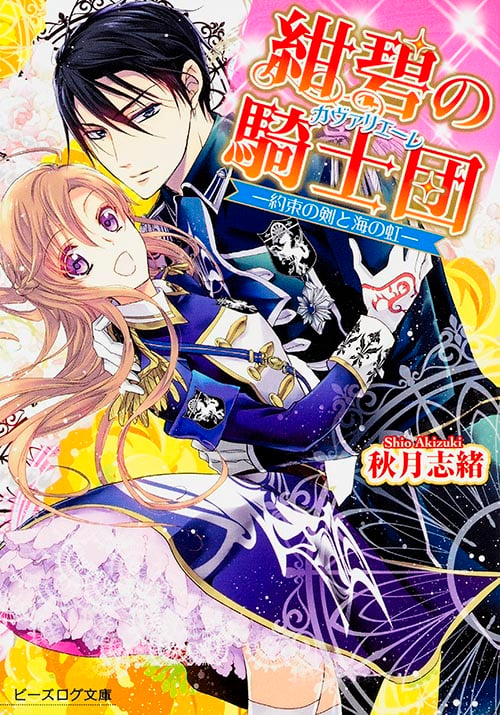 紺碧の騎士団(カヴァリエーレ) 約束の剣と海の虹 (ビーズログ文庫)
