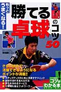 もっとうまくなる! 「勝てる卓球」のコツ50