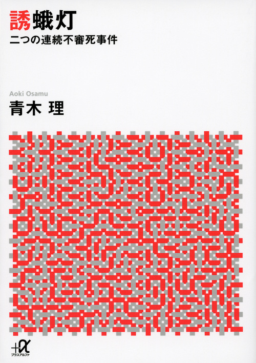 誘蛾灯 二つの連続不審死事件 (講談社+α文庫)