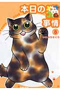 本日の猫事情 (8) (フィールC)