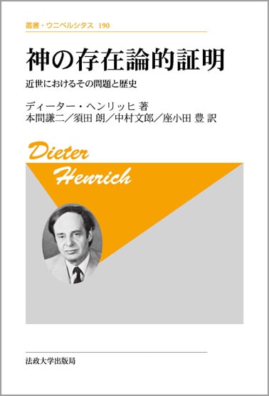 神の存在論的証明 新装版 近世におけるその問題と歴史 (叢書・ウニベルシタス 190)