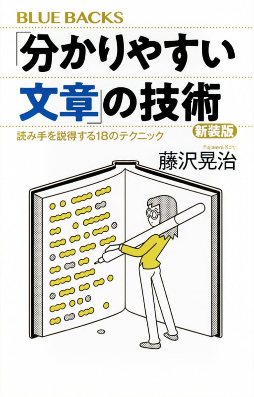 「分かりやすい文章」の技術 新装版 読み手を説得する18のテクニック (ブルーバックス)