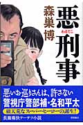 悪刑事の詳細を見る
