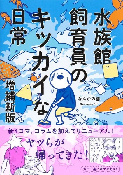 水族館飼育員のキッカイな日常 増補新版 | なんかの菌のあらすじ・感想