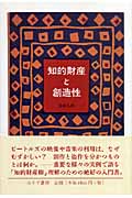知的財産と創造性