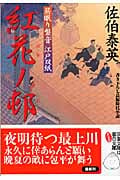紅花ノ邨 居眠り磐音江戸双紙26 (双葉文庫さ-19-28)