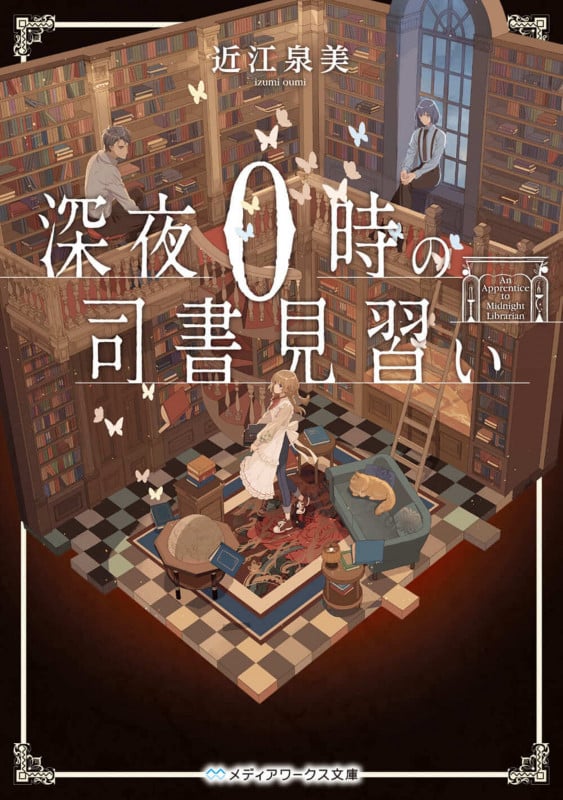 深夜0時の司書見習い (1) (メディアワークス文庫)