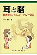 耳と脳 臨床聴覚コミュニケーション学試論