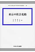 東京の社会変動 (中央大学社会科学研究所研究叢書 29)