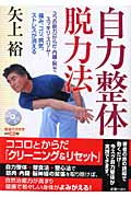 自力整体脱力法 3つの脱力からだ・内臓・脳でスッキリ・スリム!痛み、コリ、病気、ストレスが消えるの詳細を見る