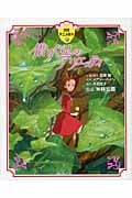借りぐらしのアリエッティ (徳間アニメ絵本 31)
