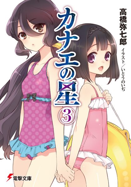 カナエの星(3) (電撃文庫)の詳細を見る