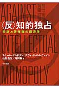 〈反〉知的独占 特許と著作権の経済学